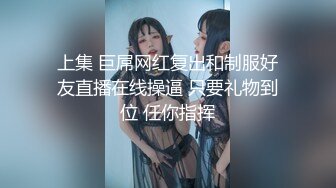 上集 巨屌网红复出和制服好友直播在线操逼 只要礼物到位 任你指挥