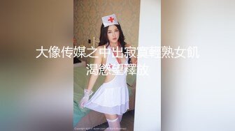 大像传媒之中出寂寞輕熟女飢渴慾望釋放