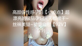 高颜值性感孕妇【小点点】超漂亮的极品孕妇天天都被干~丝袜美腿~骑乘自慰【92V】 (29)