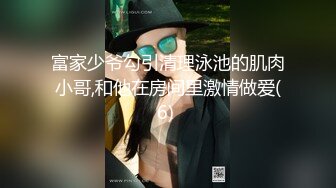 富家少爷勾引清理泳池的肌肉小哥,和他在房间里激情做爱(6) 