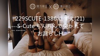 229SCUTE-1386 こずえ(21) S-Cute ちんちんで突かれてお漏らしH