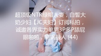 超顶级NTR绿帽人妻，白皙大奶少妇【JC夫妇】订阅私拍，诚邀各界实力单男3P多P舔屁眼啪啪，刷锅狠人 (44)