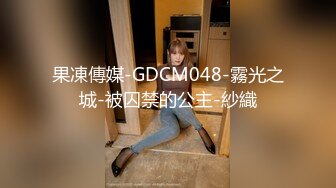 【独家】重庆巴南区 某公立幼E园 幼师杨柯洁 私下是个淫荡母G