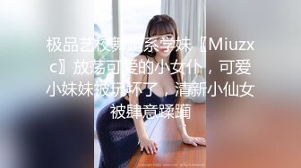 极品艺校舞蹈系学妹〖Miuzxc〗放荡可爱的小女仆，可爱小妹妹被玩坏了，清新小仙女被肆意蹂躏