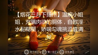 【烟花三月下扬州】温婉小姐姐，充满肉欲的胴体，自慰淫水黏糊糊，娇喘勾魂挑逗值满分