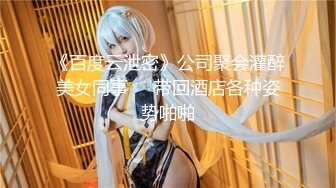 《百度云泄密》公司聚会灌醉美女同事❤️带回酒店各种姿势啪啪