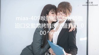 【新速片遞】  ✅极度反差婊✅调教02年清纯少女性奴～审美疲劳就换点口味看这些，鸡巴跳蛋塞进骚小嫩逼，疯狂摩擦～[1.34G/MP4/23:22]