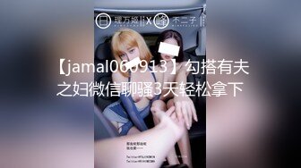 【jamal060913】勾搭有夫之妇微信聊骚3天轻松拿下