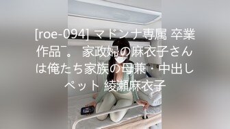 [roe-094] マドンナ専属 卒業作品―。 家政婦の麻衣子さんは俺たち家族の母兼・中出しペット 綾瀬麻衣子