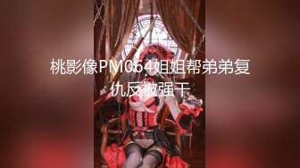 PME-170 蜜桃影像传媒 斑斑.失恋的妹妹靠哥哥的肉棒忘忧.借哥哥的肉棒将骚穴的空虚填满 VIP0600