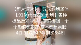 【新片速遞】 ⚡先天约炮圣体【91Mrber泰迪约炮】各种极品反差学妹，萝莉御姐，个个颜值都很高 基本都是露脸 4[1.91G/MP4/01:08:46]