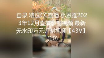 自录 精选CC直播 小恩雅2023年12月直播录制视频 最新无水印万元订制视频【43V】 (10)