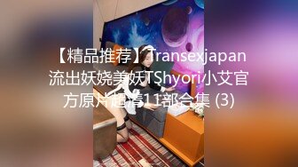 【精品推荐】Transexjapan流出妖娆美妖TShyori小艾官方原片超清11部合集 (3)