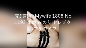 [无码破解]Mywife 1808 No.1193 米倉 みのり|セレブクラブ舞ワイフ