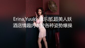 Erina,Yuuki-俱乐部,超美人妖酒店情趣内衣被各种姿势爆操