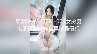 果凍傳媒91TCM-004女扮男裝的運動辣妹被男球員侵犯