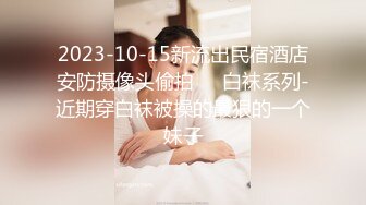 10/7最新 双麻花辫子美少妇被壮哥哥超多姿势无套草白虎穴VIP1196