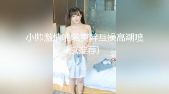 【新片速遞】 科技园女厕脱光下半身闻内裤小骚妹❤️从后面看饱满的嫩穴真像菠萝