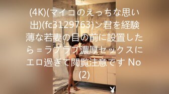 (4K)(マイコのえっちな思い出)(fc3129763)ン君を経験薄な若妻の目の前に設置したら＝ラブラブ濃厚セックスにエロ過ぎて閲覧注意です No (2)