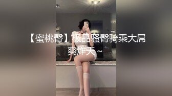 【新速片遞】  好身材肉肉御姐可爱起来真是挡不住，甜美灵动笑容撒娇心情愉悦，舔吸鸡巴有点小用力 好爽啪啪操穴给力