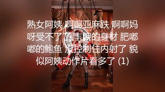 熟女阿姨 啊啊亚麻跌 啊啊妈呀受不了了 丰腴的身材 肥嘟嘟的鲍鱼 没控制住内射了 貌似阿姨动作片看多了 (1)