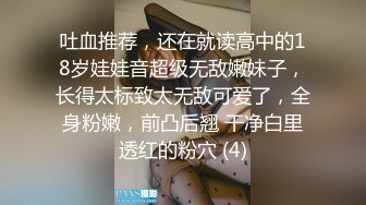 吐血推荐，还在就读高中的18岁娃娃音超级无敌嫩妹子，长得太标致太无敌可爱了，全身粉嫩，前凸后翘 干净白里透红的粉穴 (4)