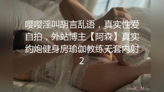 嘤嘤淫叫胡言乱语，真实性爱自拍，外站博主【阿森】真实约炮健身房瑜伽教练无套内射2