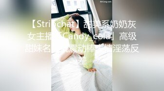 【Stripchat】甜美系奶奶灰女主播「Candy_cola」高级甜妹名媛玩震动棒表情淫荡反差