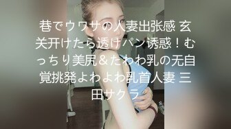 巷でウワサの人妻出张感 玄关开けたら透けパン诱惑！むっちり美尻＆たわわ乳の无自覚挑発よわよわ乳首人妻 三田サクラ