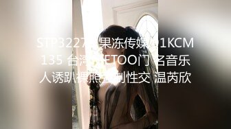 STP32279 果冻传媒 91KCM135 台湾METOO门 名音乐人诱趴裸照强制性交 温芮欣