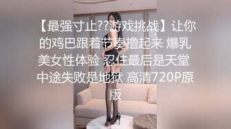 【最强寸止??游戏挑战】让你的鸡巴跟着节奏撸起来 爆乳美女性体验 忍住最后是天堂 中途失败是地狱 高清720P原版