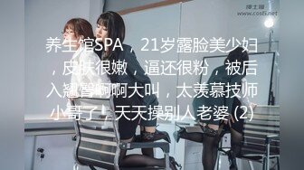 养生馆SPA，21岁露脸美少妇，皮肤很嫩，逼还很粉，被后入翘臀啊啊大叫，太羡慕技师小哥了，天天操别人老婆 (2)