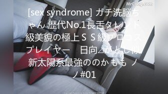 [sex syndrome] ガチ洗脳ちゃん 歴代No.1長舌タレント級美貌の極上ＳＳ級プロコスプレイヤー　日向⊿かとし似 新太陽系最強ののかもも ノノ#01