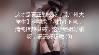 这才是真正的校花，【广州大学生】明星来了~甘拜下风，清纯指数极高，这小姐姐好甜呀，逼逼好粉嫩 (3)