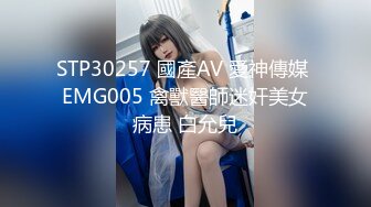 STP30257 國產AV 愛神傳媒 EMG005 禽獸醫師迷奸美女病患 白允兒