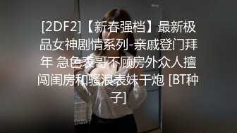 [2DF2]【新春强档】最新极品女神剧情系列-亲戚登门拜年 急色表哥不顾房外众人擅闯闺房和骚浪表妹干炮 [BT种子]