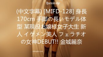 (中文字幕) [MIFD-128] 身長170cm 手脚の長いモデル体型 某現役お嬢様女子大生 新人 イケメン美人 フェラチオの女神DEBUT!! 金城麗奈