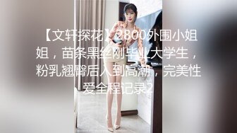 極品校花千金小姐別人眼中的女神乖乖女變成下賤倒貼小母狗壹邊挨操