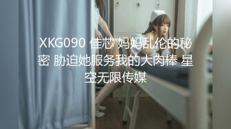 XKG090 佳芯 妈妈乱伦的秘密 胁迫她服务我的大肉棒 星空无限传媒