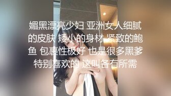 媚黑漂亮少妇 亚洲女人细腻的皮肤 矮小的身材 紧致的鲍鱼 包裹性极好 也是很多黑爹特别喜欢的 这叫各有所需