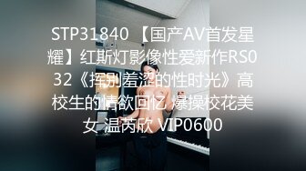 STP31840 【国产AV首发星耀】红斯灯影像性爱新作RS032《挥别羞涩的性时光》高校生的情欲回忆 爆操校花美女 温芮欣 VIP0600