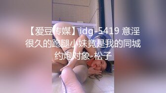 【爱豆传媒】idg-5419 意淫很久的跑腿小妹竟是我的同城约炮对象-松子