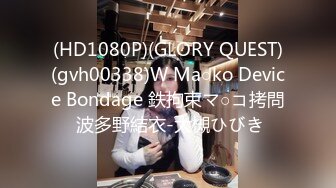 (HD1080P)(GLORY QUEST)(gvh00338)W Ma○ko Device Bondage 鉄拘束マ○コ拷問 波多野結衣-大槻ひびき