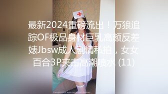 最新2024重磅流出！万狼追踪OF极品身材巨乳高颜反差婊Jbsw成人剧情私拍，女女百合3P夹击高潮喷水 (11)