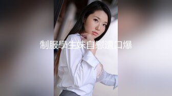 【全網首發】【稀缺資源】【極品女奴