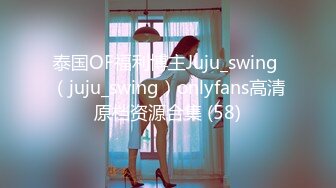 泰国OF福利博主Juju_swing （juju_swing）onlyfans高清原档资源合集 (58)