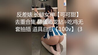 反差婊 长腿女神【可可甜】去重合集 舔蛋毒龙钻~吃鸡无套抽插 道具自慰【100v】 (3)