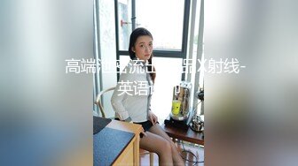 《顶级震撼秘极品骚婊》最新流出万狼求购OnlyFans地狱调教大咖【G王】付费解锁私拍~骚母G户外爬行露出啪啪双通 (2)