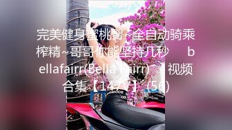 完美健身蜜桃臀~全自动骑乘榨精~哥哥你能坚持几秒❤️bellafairr(Bella Fairr)❤️视频合集【147V】 (56)