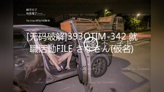 露脸才是王道！推特微博可盐可甜百变极品网红嫩妹【吃定你】私拍~紫薇打炮洗澡骚的一批 (41)